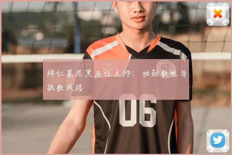 拜仁慕尼黑历任主帅:功勋教练与执教风格