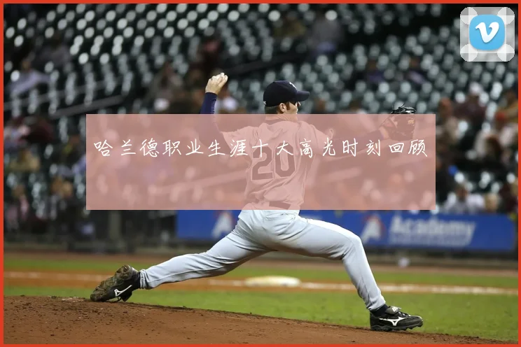 哈兰德职业生涯十大高光时刻回顾