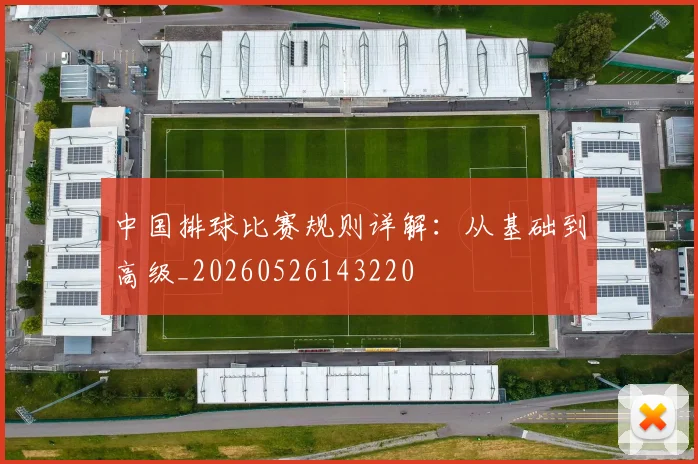 中国排球比赛规则详解:从基础到高级_20260526143220