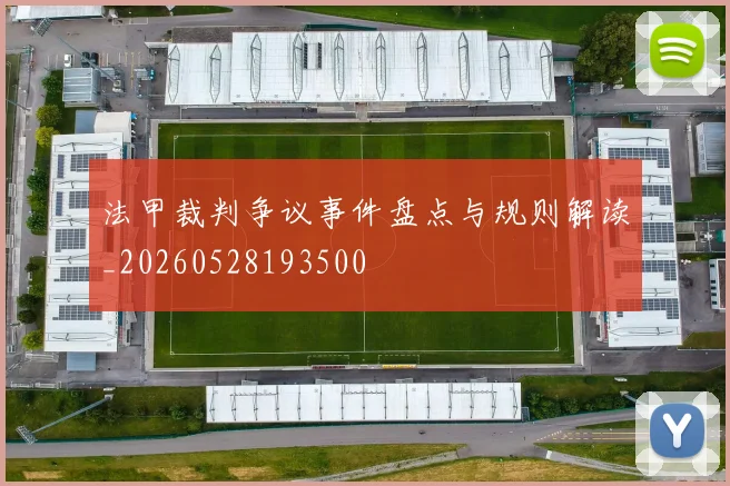 法甲裁判争议事件盘点与规则解读_20260528193500
