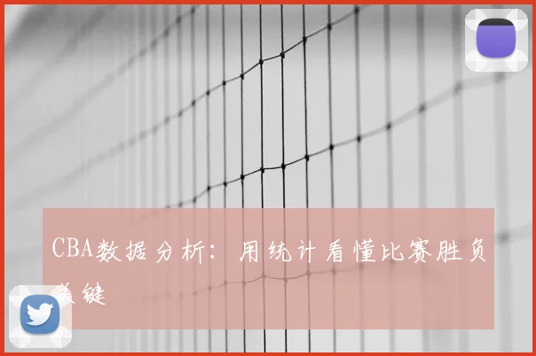 CBA数据分析:用统计看懂比赛胜负关键