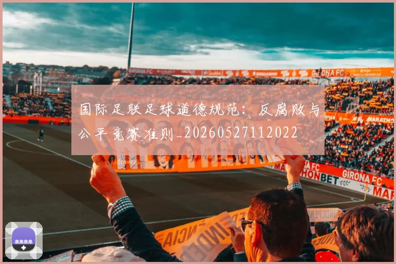 国际足联足球道德规范:反腐败与公平竞赛准则_20260527112022