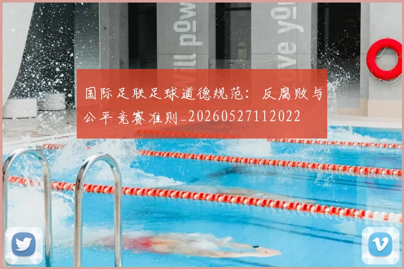 国际足联足球道德规范:反腐败与公平竞赛准则_20260527112022