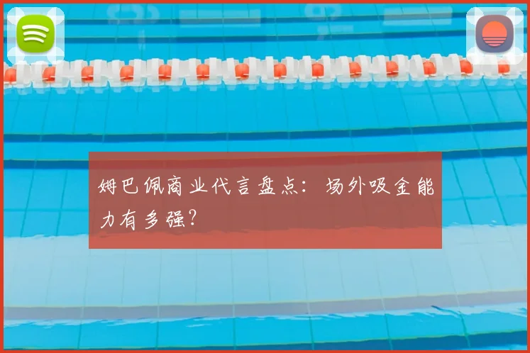 姆巴佩商业代言盘点:场外吸金能力有多强?
