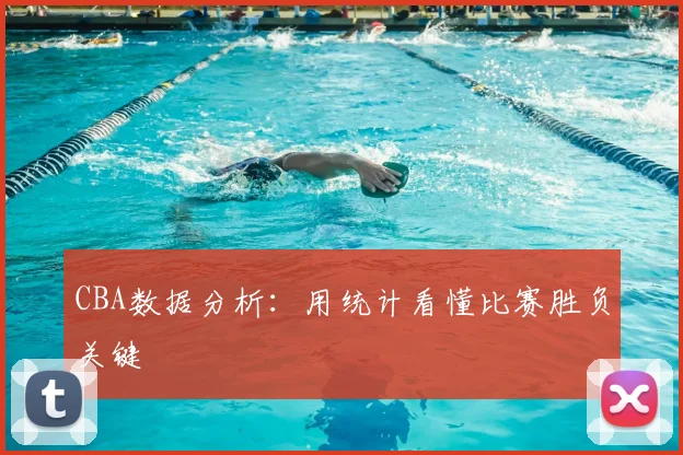 CBA数据分析:用统计看懂比赛胜负关键